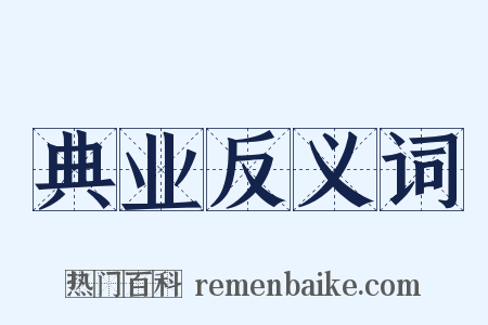 典业反义词是什么意思的图片